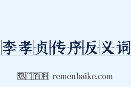 李孝贞传序反义词是什么意思的图片